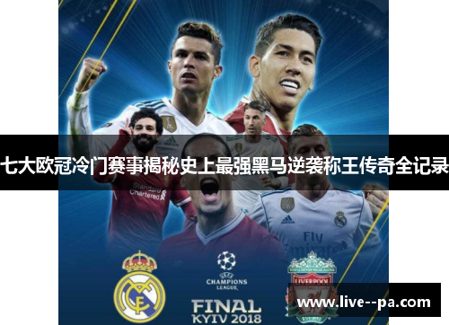 七大欧冠冷门赛事揭秘史上最强黑马逆袭称王传奇全记录 七大欧冠冷门赛事揭秘史上最强黑马逆袭称王传奇全记录