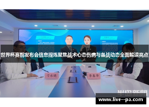 世界杯赛前发布会信息提炼聚焦战术心态伤病与备战动态全面解读亮点