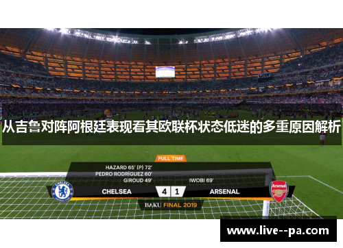 从吉鲁对阵阿根廷表现看其欧联杯状态低迷的多重原因解析