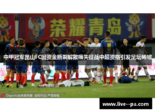 中甲冠军昆山FC因资金断裂解散痛失征战中超资格引发足坛唏嘘