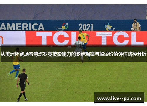 从美洲杯赛场看劳塔罗竞技影响力的多维观察与解读价值评估路径分析