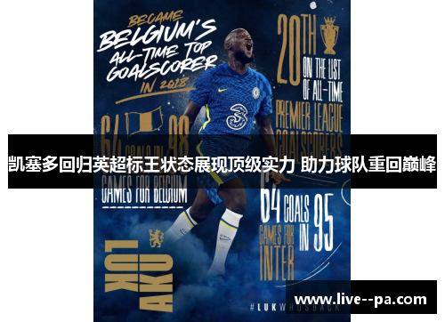 凯塞多回归英超标王状态展现顶级实力 助力球队重回巅峰