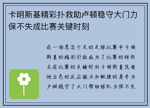 卡明斯基精彩扑救助卢顿稳守大门力保不失成比赛关键时刻