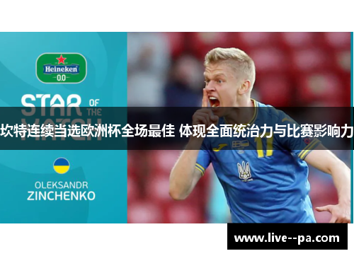 坎特连续当选欧洲杯全场最佳 体现全面统治力与比赛影响力