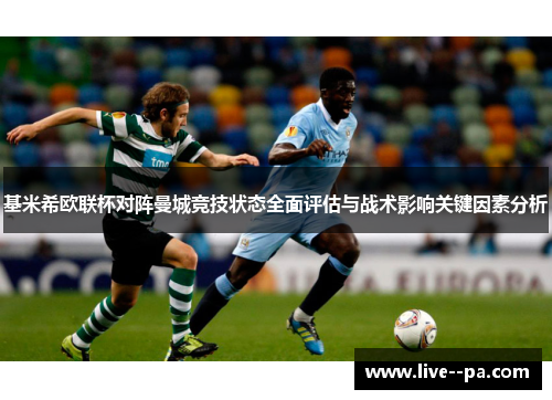 基米希欧联杯对阵曼城竞技状态全面评估与战术影响关键因素分析