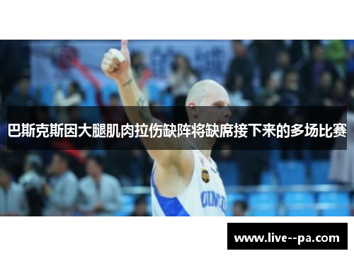 巴斯克斯因大腿肌肉拉伤缺阵将缺席接下来的多场比赛