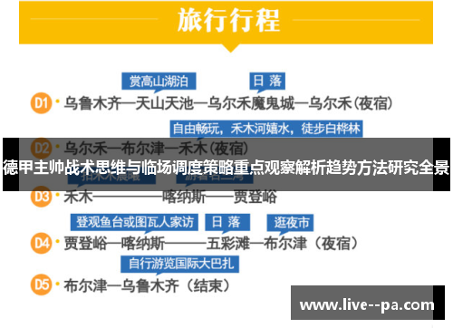 德甲主帅战术思维与临场调度策略重点观察解析趋势方法研究全景
