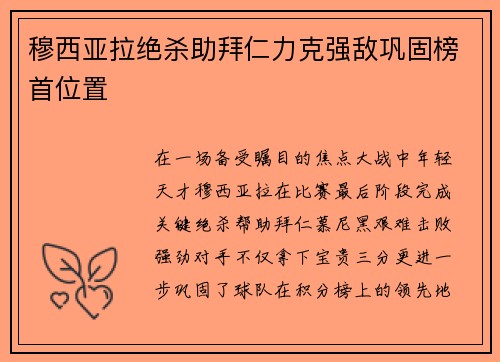 穆西亚拉绝杀助拜仁力克强敌巩固榜首位置