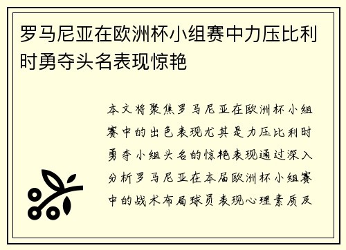 罗马尼亚在欧洲杯小组赛中力压比利时勇夺头名表现惊艳