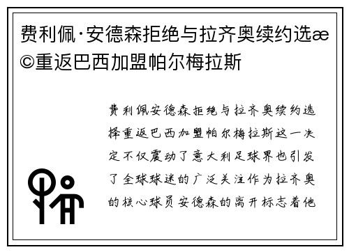 费利佩·安德森拒绝与拉齐奥续约选择重返巴西加盟帕尔梅拉斯 费利佩·安德森拒绝与拉齐奥续约选择重返巴西加盟帕尔梅拉斯