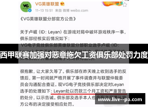 西甲联赛加强对恶意拖欠工资俱乐部处罚力度 西甲联赛加强对恶意拖欠工资俱乐部处罚力度