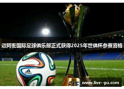 迈阿密国际足球俱乐部正式获得2025年世俱杯参赛资格 迈阿密国际足球俱乐部正式获得2025年世俱杯参赛资格
