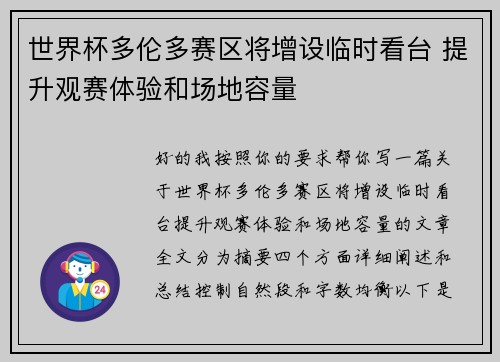 世界杯多伦多赛区将增设临时看台 提升观赛体验和场地容量 世界杯多伦多赛区将增设临时看台 提升观赛体验和场地容量