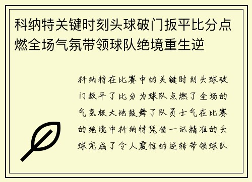 科纳特关键时刻头球破门扳平比分点燃全场气氛带领球队绝境重生逆