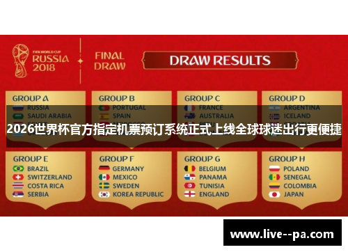 2026世界杯官方指定机票预订系统正式上线全球球迷出行更便捷