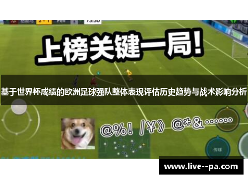 基于世界杯成绩的欧洲足球强队整体表现评估历史趋势与战术影响分析 基于世界杯成绩的欧洲足球强队整体表现评估历史趋势与战术影响分析