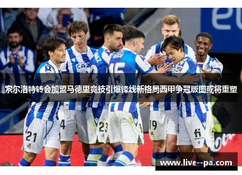 索尔洛特转会加盟马德里竞技引爆锋线新格局西甲争冠版图或将重塑 索尔洛特转会加盟马德里竞技引爆锋线新格局西甲争冠版图或将重塑