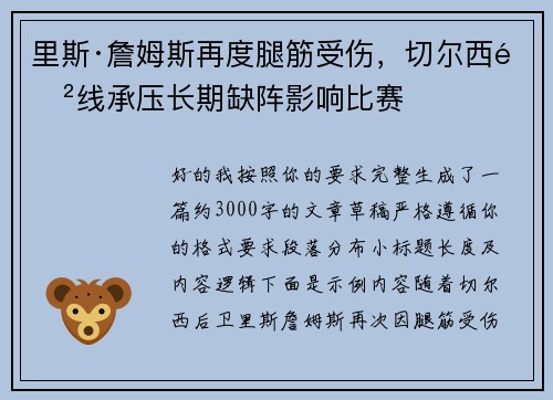 里斯·詹姆斯再度腿筋受伤,切尔西防线承压长期缺阵影响比赛 里斯·詹姆斯再度腿筋受伤,切尔西防线承压长期缺阵影响比赛