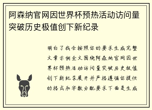 阿森纳官网因世界杯预热活动访问量突破历史极值创下新纪录 阿森纳官网因世界杯预热活动访问量突破历史极值创下新纪录
