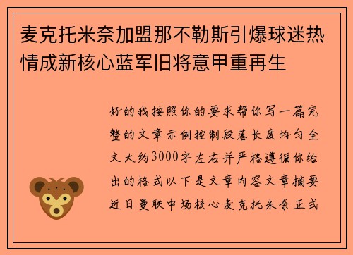麦克托米奈加盟那不勒斯引爆球迷热情成新核心蓝军旧将意甲重再生