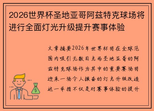 2026世界杯圣地亚哥阿兹特克球场将进行全面灯光升级提升赛事体验 2026世界杯圣地亚哥阿兹特克球场将进行全面灯光升级提升赛事体验