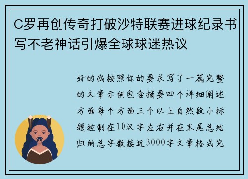 C罗再创传奇打破沙特联赛进球纪录书写不老神话引爆全球球迷热议 C罗再创传奇打破沙特联赛进球纪录书写不老神话引爆全球球迷热议