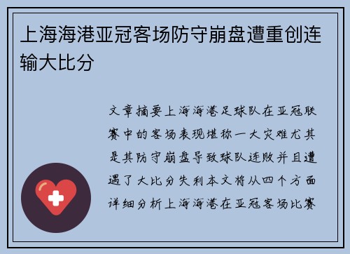 上海海港亚冠客场防守崩盘遭重创连输大比分 上海海港亚冠客场防守崩盘遭重创连输大比分