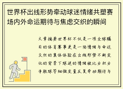 世界杯出线形势牵动球迷情绪共塑赛场内外命运期待与焦虑交织的瞬间 世界杯出线形势牵动球迷情绪共塑赛场内外命运期待与焦虑交织的瞬间