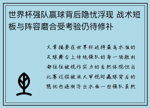 世界杯强队赢球背后隐忧浮现 战术短板与阵容磨合受考验仍待修补 世界杯强队赢球背后隐忧浮现 战术短板与阵容磨合受考验仍待修补