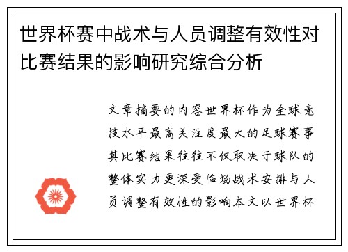 世界杯赛中战术与人员调整有效性对比赛结果的影响研究综合分析 世界杯赛中战术与人员调整有效性对比赛结果的影响研究综合分析
