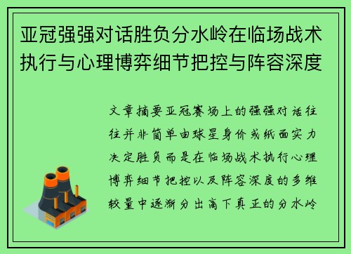 亚冠强强对话胜负分水岭在临场战术执行与心理博弈细节把控与阵容深度较量 亚冠强强对话胜负分水岭在临场战术执行与心理博弈细节把控与阵容深度较量