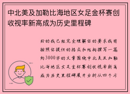中北美及加勒比海地区女足金杯赛创收视率新高成为历史里程碑 中北美及加勒比海地区女足金杯赛创收视率新高成为历史里程碑
