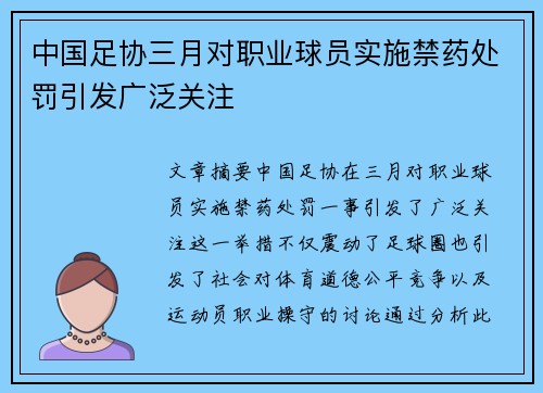 中国足协三月对职业球员实施禁药处罚引发广泛关注 中国足协三月对职业球员实施禁药处罚引发广泛关注