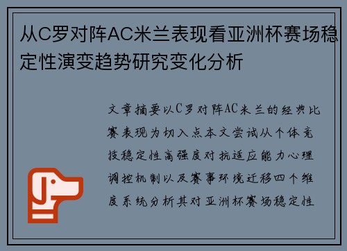 从C罗对阵AC米兰表现看亚洲杯赛场稳定性演变趋势研究变化分析 从C罗对阵AC米兰表现看亚洲杯赛场稳定性演变趋势研究变化分析
