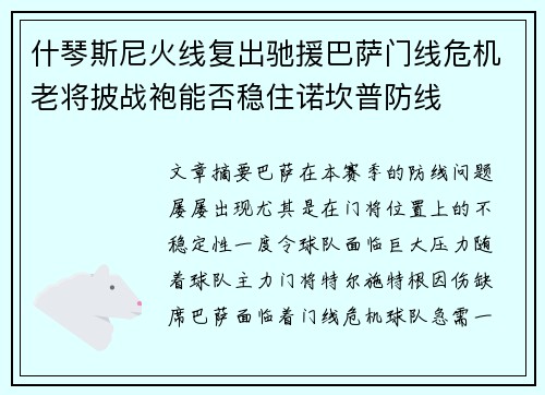什琴斯尼火线复出驰援巴萨门线危机老将披战袍能否稳住诺坎普防线 什琴斯尼火线复出驰援巴萨门线危机老将披战袍能否稳住诺坎普防线