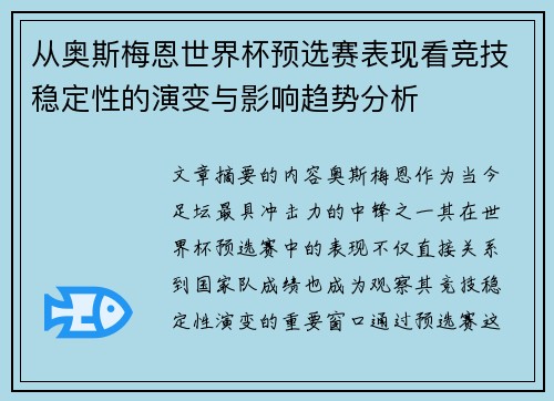 从奥斯梅恩世界杯预选赛表现看竞技稳定性的演变与影响趋势分析 从奥斯梅恩世界杯预选赛表现看竞技稳定性的演变与影响趋势分析