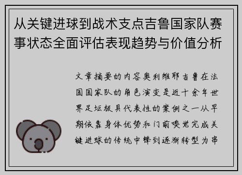 从关键进球到战术支点吉鲁国家队赛事状态全面评估表现趋势与价值分析 从关键进球到战术支点吉鲁国家队赛事状态全面评估表现趋势与价值分析