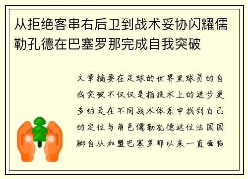 从拒绝客串右后卫到战术妥协闪耀儒勒孔德在巴塞罗那完成自我突破 从拒绝客串右后卫到战术妥协闪耀儒勒孔德在巴塞罗那完成自我突破