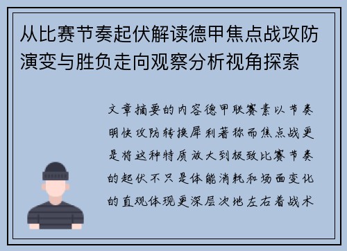 从比赛节奏起伏解读德甲焦点战攻防演变与胜负走向观察分析视角探索 从比赛节奏起伏解读德甲焦点战攻防演变与胜负走向观察分析视角探索