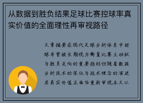 从数据到胜负结果足球比赛控球率真实价值的全面理性再审视路径 从数据到胜负结果足球比赛控球率真实价值的全面理性再审视路径