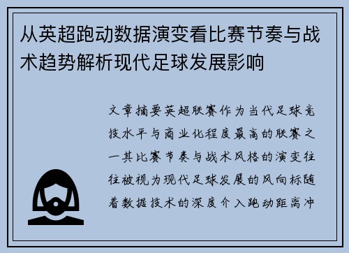 从英超跑动数据演变看比赛节奏与战术趋势解析现代足球发展影响 从英超跑动数据演变看比赛节奏与战术趋势解析现代足球发展影响
