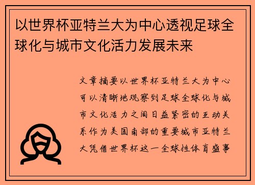 以世界杯亚特兰大为中心透视足球全球化与城市文化活力发展未来 以世界杯亚特兰大为中心透视足球全球化与城市文化活力发展未来