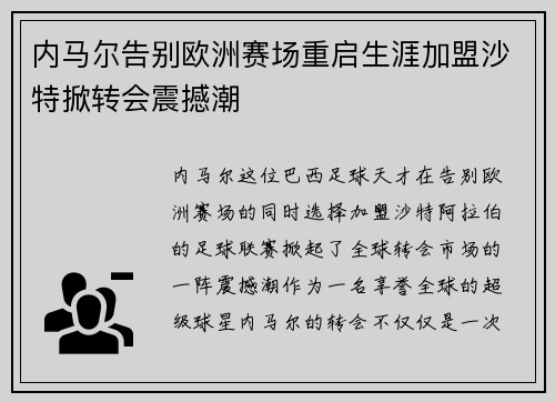 内马尔告别欧洲赛场重启生涯加盟沙特掀转会震撼潮 内马尔告别欧洲赛场重启生涯加盟沙特掀转会震撼潮