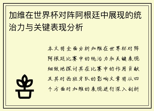 加维在世界杯对阵阿根廷中展现的统治力与关键表现分析 加维在世界杯对阵阿根廷中展现的统治力与关键表现分析