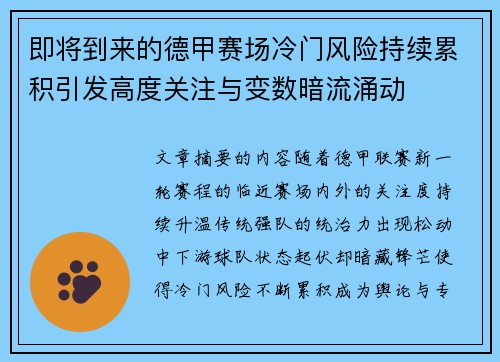 即将到来的德甲赛场冷门风险持续累积引发高度关注与变数暗流涌动 即将到来的德甲赛场冷门风险持续累积引发高度关注与变数暗流涌动