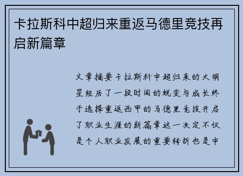 卡拉斯科中超归来重返马德里竞技再启新篇章