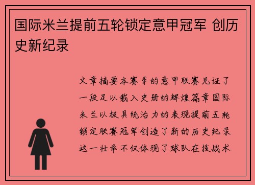 国际米兰提前五轮锁定意甲冠军 创历史新纪录