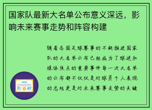 国家队最新大名单公布意义深远,影响未来赛事走势和阵容构建 国家队最新大名单公布意义深远,影响未来赛事走势和阵容构建