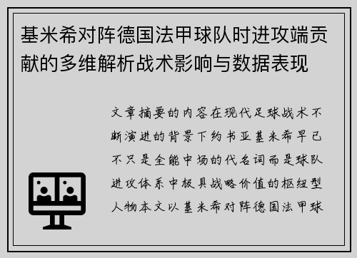 基米希对阵德国法甲球队时进攻端贡献的多维解析战术影响与数据表现