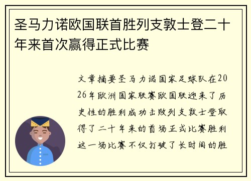 圣马力诺欧国联首胜列支敦士登二十年来首次赢得正式比赛